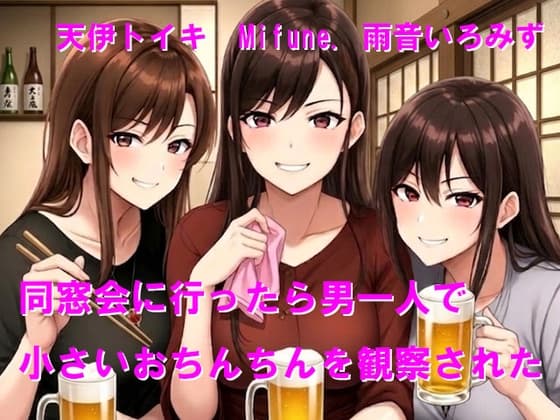 同窓会に行ったら男一人で小さいおちんちんを観察された