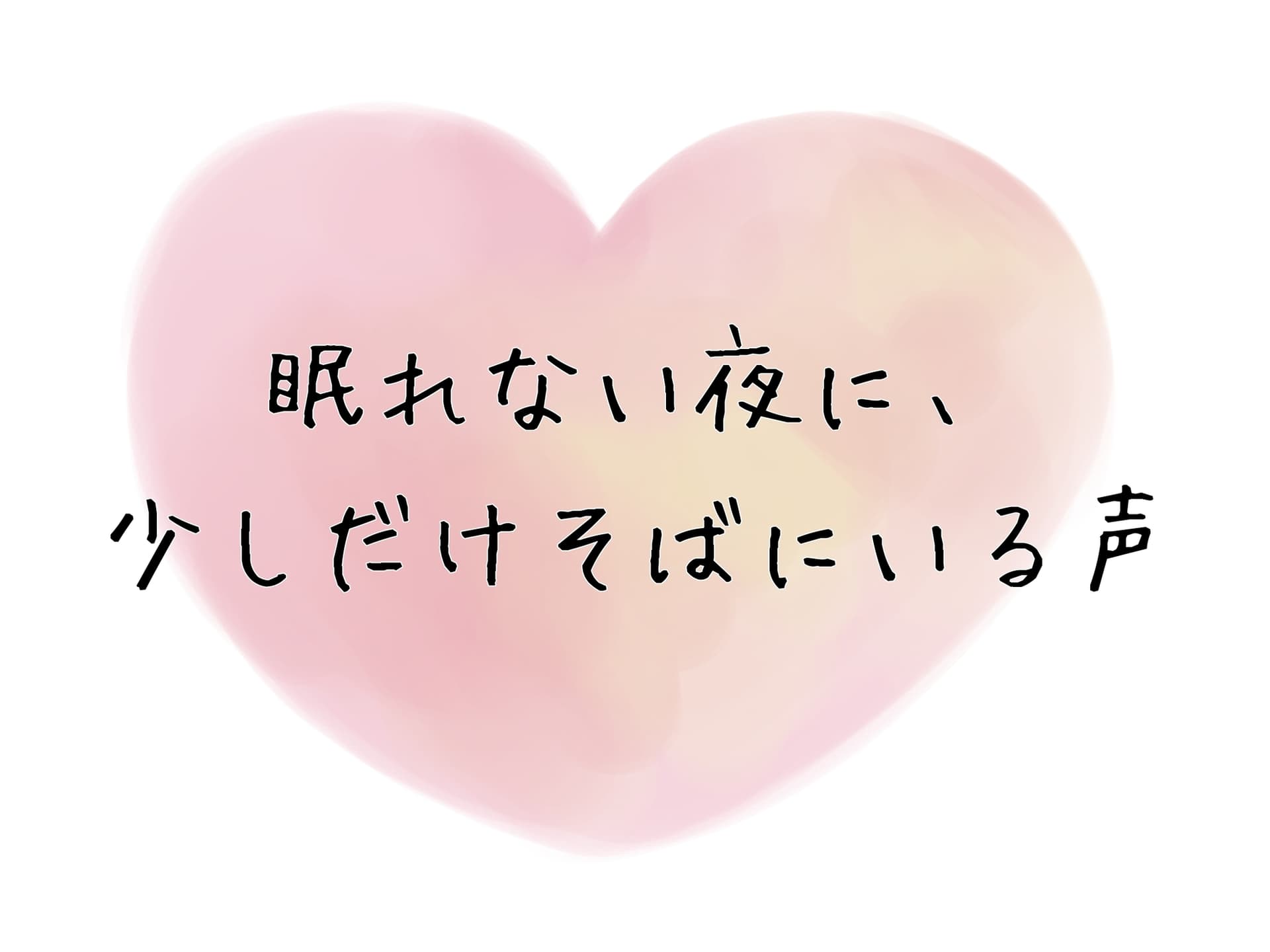 眠れない夜に、少しだけそばにいる声