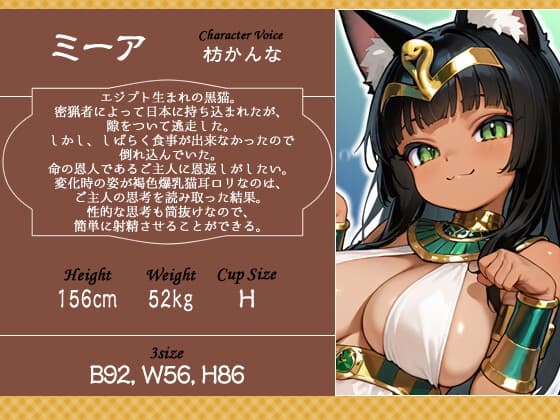 褐色エジプト猫耳爆乳〇リとの日常～捨て猫から始まる幸せでドスケベな暮らし～【ファンタジー/けもみみ/人外】